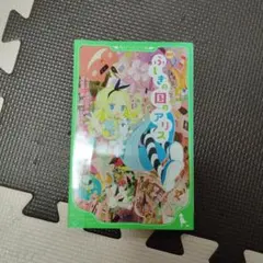 子ども小説 ふしぎの国のアリス ルイス・キャロル 角川つばさ文庫