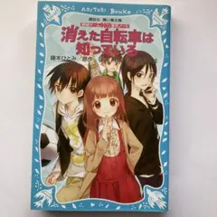 消えた自転車は知っている 探偵チームKZ事件ノート
