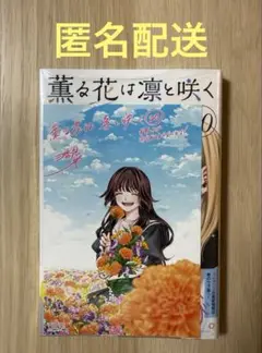 ④【匿名配送】薫る花は凛と咲く 20巻 特典付き