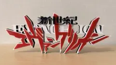 エヴァンゲリオン　フィギュア