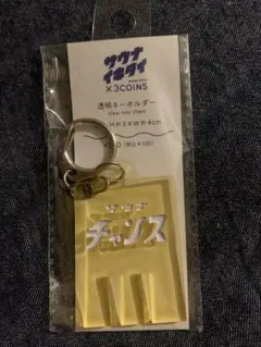 サウナイキタイ スリーコインズ サウナチャンス キーホルダー 未使用品のサムネイル