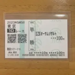 エイシンヒカリ 国内全１１戦現地単勝馬券セット 2025年最新】現地購入単勝馬券の人気アイテム - メルカリ