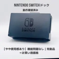 【純正品】Nintendo Switch ドック｜完動品｜やや使用感あり