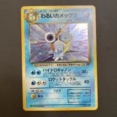 【美品】わるいカメックス 旧裏