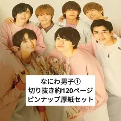 なにわ男子 切り抜き 大量 約120ページ ピンナップ 厚紙 セット①