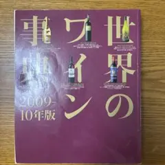 世界のワイン事典 2009―10年版