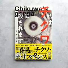 私はチクワに殺されます　五条紀夫　双葉文庫