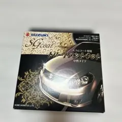 新品未使用　SUZUKI　スズキ SGコート トリートメントキット中性タイプのサムネイル