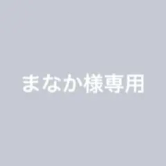 まなか様専用ページ