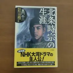 北条一鴻 奇門遁甲地の巻 - メルカリ