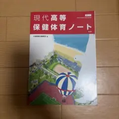 現代高等保健体育ノートのサムネイル