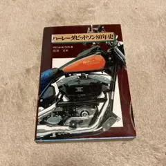 ハーレーダビッドソン80年史のサムネイル