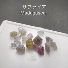 マダガスカル産　サファイア　原石　鉱物標本