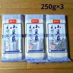 小豆島手延べそうめん 250g×3袋セットのサムネイル