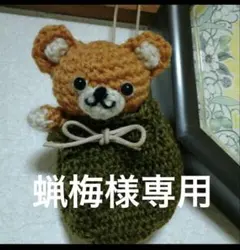 蝋梅様専用出品です