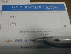 商船三井さんふらわあ フェリーサービスクーポン券 5000円分のサムネイル