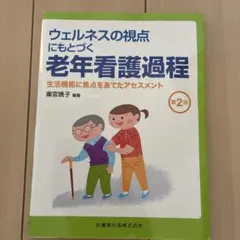 ウェルネスの視点にもとづく老年看護過程 生活機能に焦点をあてたアセスメント