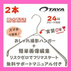 TAYAハンガー なで肩ハンガー 撮影おしゃれ 編集 アパレル 洋服 映え2本✨のサムネイル