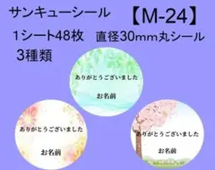 サンキューシール48枚【M-24】メッセージ/ギフト/ほんのきもち/ハンドメイド