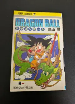2026年最新】ドラゴンボール 初版 1巻の人気アイテム - メルカリ
