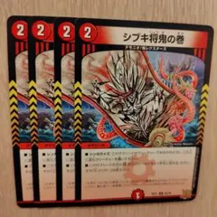 シブキ将鬼の巻