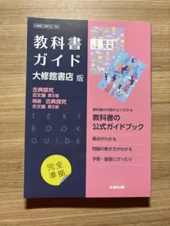 高校教科書ガイド 国語 第一学習社版 高等学校 古典探究 古文編 第Ⅰ部,高等…のサムネイル