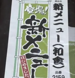 C-2114▲ 店舗　販促　幟旗「新メニュー」おまとめお値引き有　デッドストック