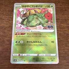 かがやくフシギバナ K S10b Pokémon GO 004/071