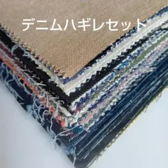 デニム　ハギレセット　パッチワーク