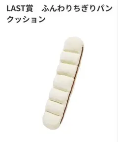 セブンイレブン happyくじ LAST賞 ラスト ふんわりちぎりパン