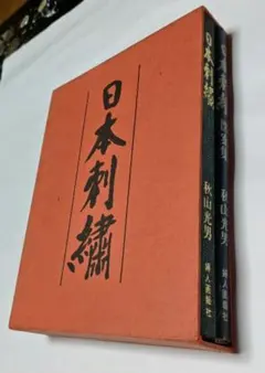 日本刺繍図案集「日本刺繍文様 千繍の華」斎藤磐 著 1975年 京都書院