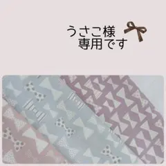 うさこ様　専用＊巾着袋　ミニリボン　オーダーページ