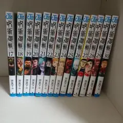 呪術廻戦 セット 17-30巻