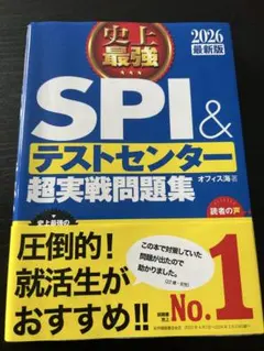 2026最新版 史上最強SPI&テストセンター超実戦問題集