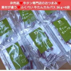 ふくべい 牛たんカルパス 36ｇ カルパス 牛タン 珍味 おつまみ 肉 牛肉のサムネイル