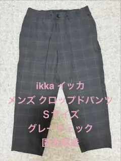 ikka イッカ メンズ クロップドパンツ Sサイズ グレー チェック柄のサムネイル