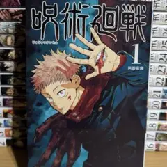呪術廻戦　全巻　レンタル落ち3冊　未開封2冊　初版11冊