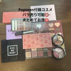 【新品未使用あり】Popteen付録コスメ