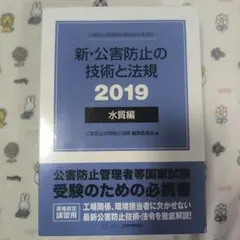 2026年最新】新・公害防止の技術と法規 水質編の人気アイテム - メルカリ
