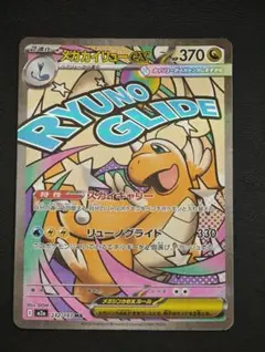 メガカイリューex MA [M2a 232/193]