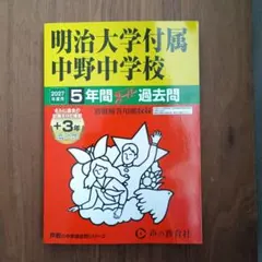 【未使用】明治大学付属中野中学校 2027年度用　赤本