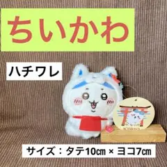 【可愛い】 ちいかわ ハチワレ HACHIWARE コラボ マスコット