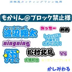 もかりん@ブロック禁止 様専用　ミニうちわ文字　ステッカー