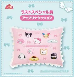 サンリオ 一番くじ☆限定クッション　ラストワン賞＋おまけ付き！3点セット
