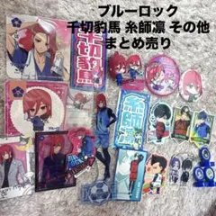ブルーロック 千切豹馬 まとめ売り おまけ 糸師凛 潔世一 シール スタンプ付き