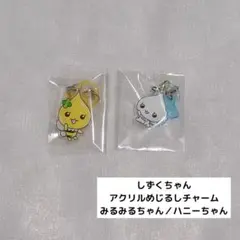 しずくちゃん アクリルめじるしチャーム みるみるちゃん ハニーちゃん
