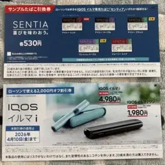 SENTIA & IQOS イルマ i 割引券