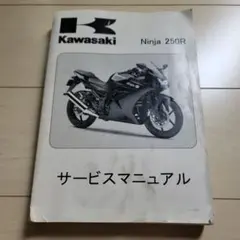 2026年最新】NiNjA 250 サービスマニュアルの人気アイテム - メルカリ