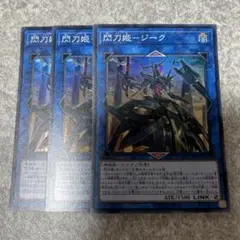 遊戯王　閃刀姫-ジーク　スーパー　3枚 2418 ★