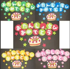 おたんじょうびおめでとう壁面飾り（1セット720円です！！）のサムネイル